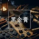 黑金膏