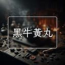 黑牛黃丸