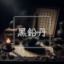 黑鉛丹
