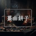 薑曲餅子