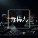 青梅丸