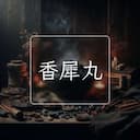 香犀丸