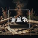 香鹽散