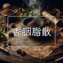 香胭脂散