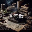 香芎散