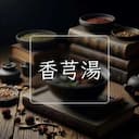 香芎湯