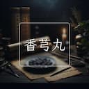 香芎丸