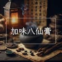 加味八仙膏