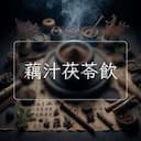 藕汁茯苓飲