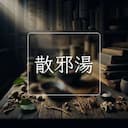散邪湯