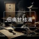 咽痛甘桔湯