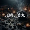 延胡丁香丸