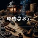 煙筒喘嗽方