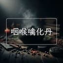 咽喉噙化丹