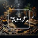 暖中丸