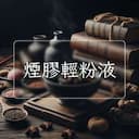 煙膠輕粉液