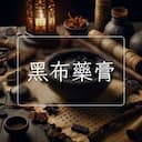黑布藥膏
