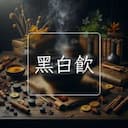 黑白飲