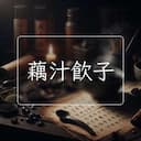 藕汁飲子
