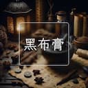 黑布膏