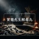 賀蘭先生解毒丸