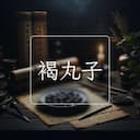 褐丸子