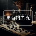 黑白附子丸