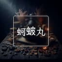 蚵蚾丸