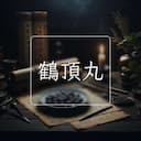 鶴頂丸