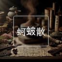 蚵蚾散