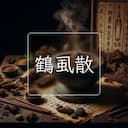 鶴虱散