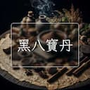 黑八寶丹