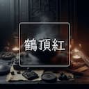 鶴頂紅