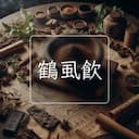鶴虱飲