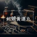 蚵蚾黃連丸