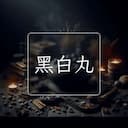 黑白丸