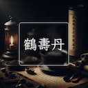 鶴夀丹