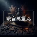 暖宮萬靈丸
