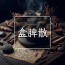 盒脾散
