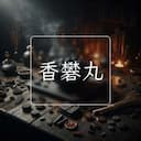 香礬丸