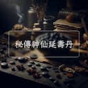 秘傳神仙延夀丹