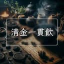 清金一貫飲