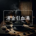 清金引血湯