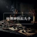 秘傳神效紅丸子
