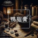 鴨脂膏