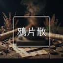 鴉片散