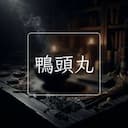 鴨頭丸