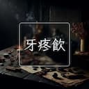牙疼飲