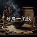 牙痛一笑散