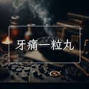 牙痛一粒丸
